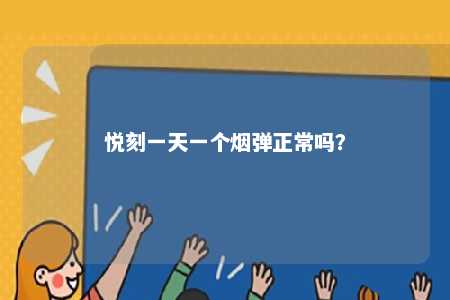 悦刻一天一个烟弹正常吗？ 